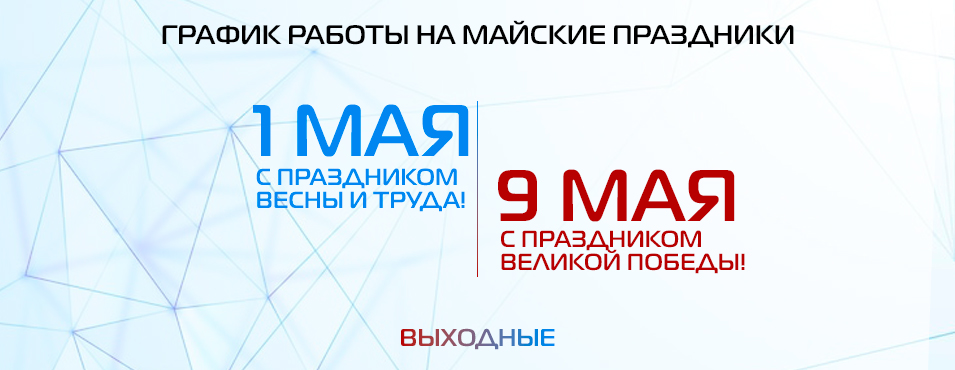 Майские праздники