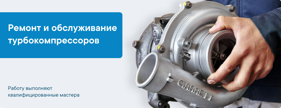 Ремонт и обслуживание турбокомпрессоров