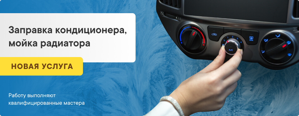 Заправка кондиционера, мойка радиатора